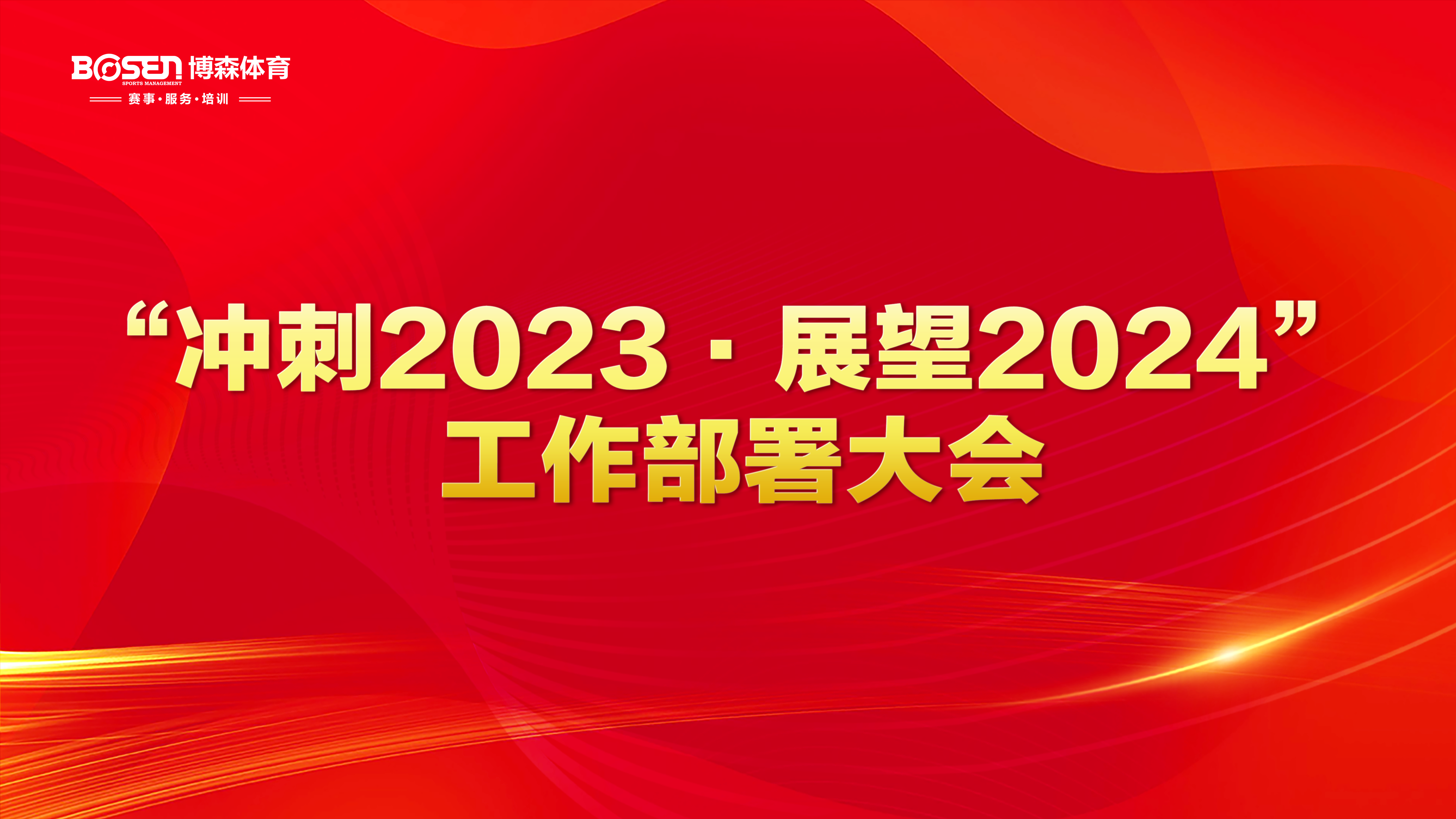 沖刺2023，展望2024！